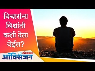 विचारांना विश्रांती कशी देता येईल? | How to Stop Overthinking? | Dr. Yash Velankar | Lokmat Oxygen