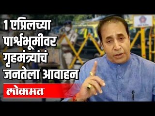 १ एप्रिलच्या पार्श्वभूमीवर गृहमंत्र्यांचं जनतेला आवाहन | Anil Deshmukh | CoronaVirus in Maharashtra
