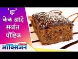 'हा' केक आहे सर्वात पौष्टिक | Wheat Cake Recipe | Lokmat Oxygen