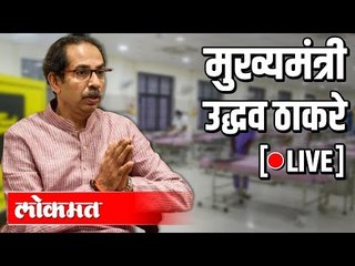 Download Video: LIVE: CM Uddhav Thackeray addressing the State | मुख्यमंत्री उद्धव ठाकरे पत्रकार परिषद -