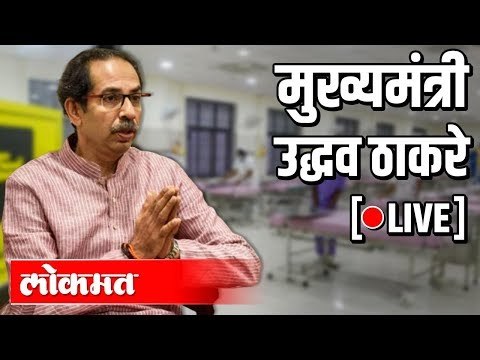 LIVE: CM Uddhav Thackeray addressing the State | मुख्यमंत्री उद्धव ठाकरे पत्रकार परिषद -