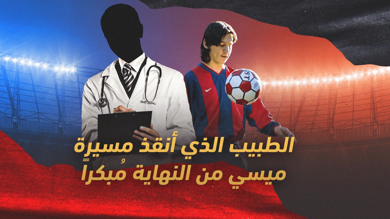 ما هي قصة الطبيب الذي أنقذ مسيرة ليونيل ميسي؟