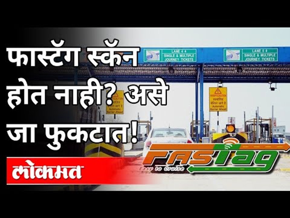Fastag Scan होत नसेल तर काय करावे? NHAI Regulations | Fastag New Rules In 2021 | Toll Plaza