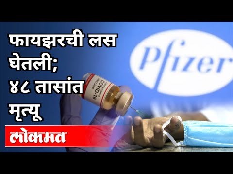 फायझरची लस घेतली आणि ४८ तासांत मृत्यू | Pfizer Vaccine | Portuguese Health Worker Death | Portugal