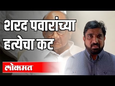 Sharad Pawar यांच्या हत्येचा कट उघड | Pune Cyber Police | Maharashta News