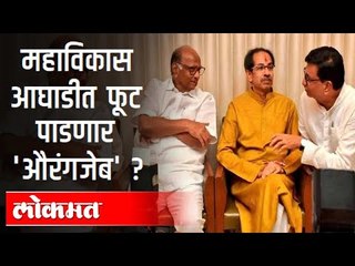 महाविकास आघाडीत फूट पाडणार 'औरंगजेब' | Mahavikas Aghadi | Aurangabad Rename Issue | Maharashtra News