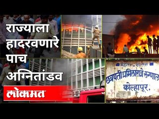 महाराष्ट्राला हादरवणारे पाच अग्नितांडव कोणते? Five Major Fire Incident's In Maharashtra's Hospital