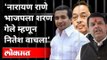 Narayan Rane भाजपला शरण गेले म्हणून Nitesh Rane वाचला | Vinayak Raut On Rane | Maharashtra News