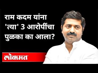 आरोपींना वाचवण्यासाठी राम कदम यांचा पोलिसांना फोन Ram Kadam Call Recording Viral |  Maharashtra News