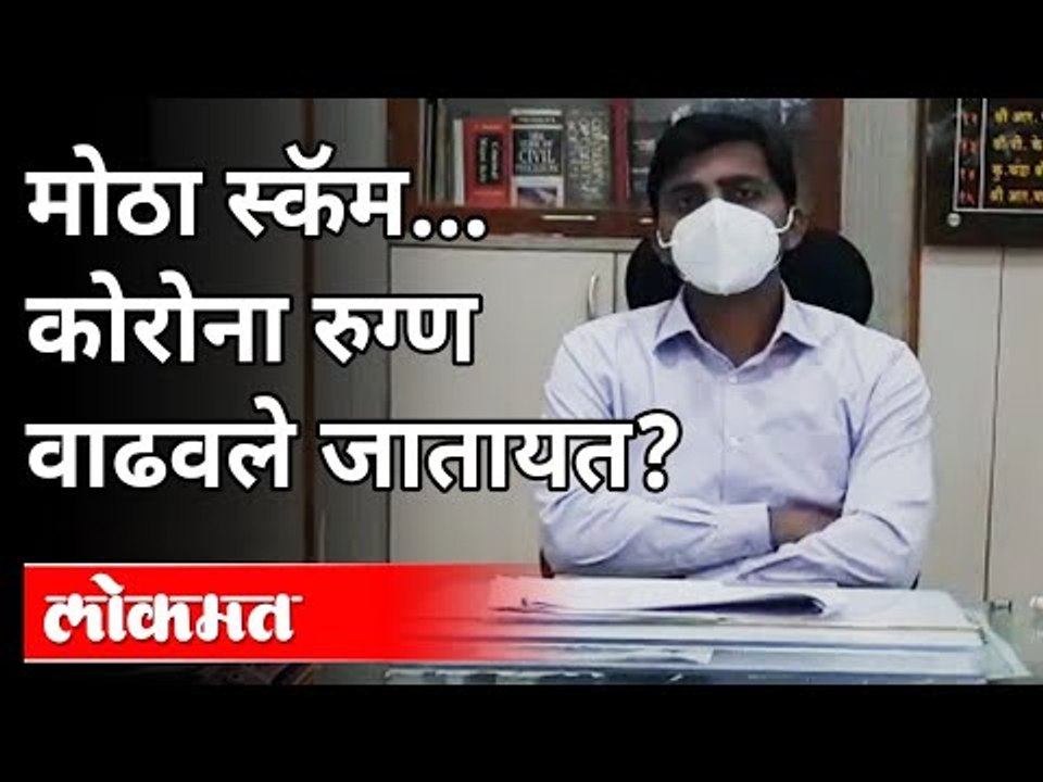 महाराष्ट्रात कोरोना रूग्ण वाढवले जात आहे का? Coronavirus Cases Rising In Maharashtra |Prakash Sabale