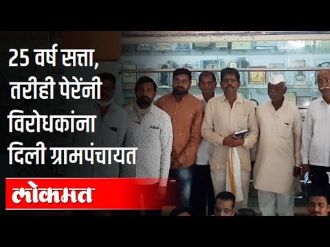 25 वर्ष सत्ता, तरीही पेरेंनी विरोधकांना दिली ग्रामपंचायत | Sarpanch Bhaskar Pere | Maharashtra News