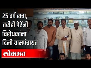 25 वर्ष सत्ता, तरीही पेरेंनी विरोधकांना दिली ग्रामपंचायत | Sarpanch Bhaskar Pere | Maharashtra News
