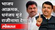 धनंजय मुंडेंच्या राजिनाम्यासाठी भाजप आक्रमक | Devendra Fadnavis | Chandrakant Patil | Kirit Somaiya