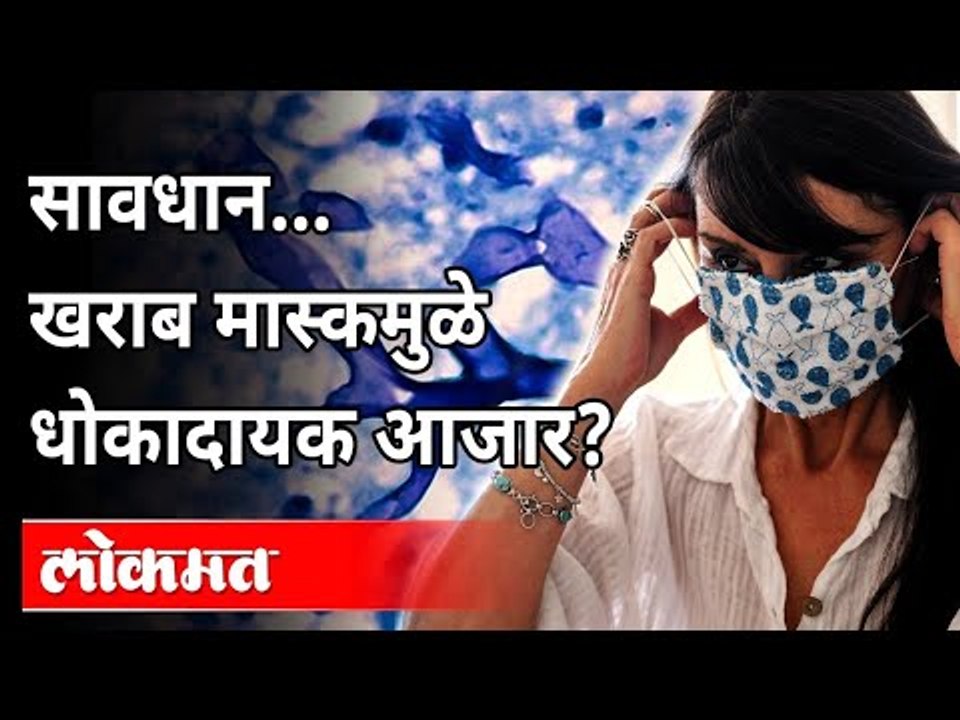 खराब मास्कमुळे धोकादायक आजार कोणता? Mucormycosi...