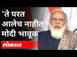 ते परत आलेच नाहीत' नरेंद्र मोदी भावूक | PM Modi Emotional During Covid-19 Vaccination Drive Launch
