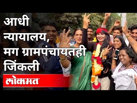 तृतीयपंथी अंजली पाटील यांचा दणदणीत विजय | Anjali Patil | Jalgaon Grampanchayat Election Result 2021