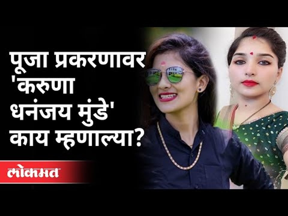 पूजा प्रकरणावर 'करुणा धनंजय मुंडे' काय म्हणाल्या | Karuna Dhananjay Munde on Pooja Chavan