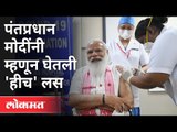 पंतप्रधान मोदींच्या लस निवडीमागचे खास कारण | PM Modi Takes His First Dose of COVID-19 Vaccine
