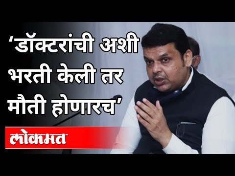 फडणवीसांची डॉक्टरांच्या भरती परीक्षेवरून टीका | Devendra Fadnavis On Doctors Recruitment Exam