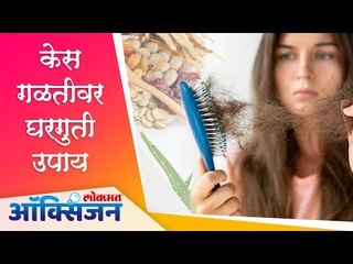 Video herunterladen: केस गळतीवर घरगुती उपाय | Hairfall Solution | Home Remedies | Lokmat Oxygen