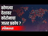 कोणत्या देशावर कोरोनाचा जास्त प्रकोप?| Coronavirus around the world | India News