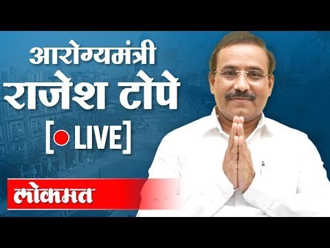 LIVE: Rajesh Tope | आरोग्य मंत्री राजेश टोपे जनतेशी सवांद साधताना थेट प्रक्षेपण