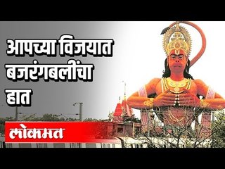 AAPच्या विजयात बजरंगबलींचा हात | Arvind Kejriwal | Delhi Election Results 2020