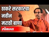 Thackeray Sarkar लवकरच मराठी विषय अनिवार्य करण्याचे विधेयक आणणार | Maharashtra News