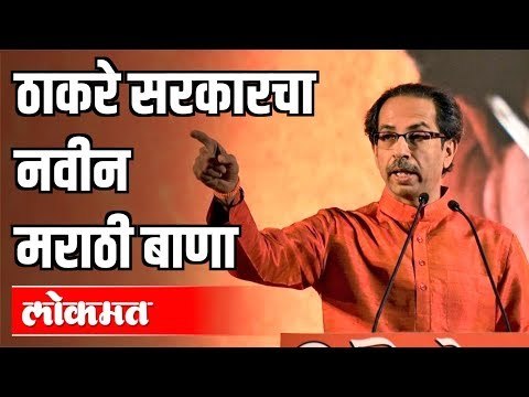 Thackeray Sarkar लवकरच मराठी विषय अनिवार्य करण्याचे विधेयक आणणार | Maharashtra News