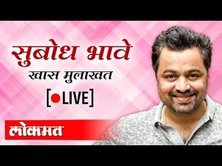 LIVE: Subodh Bhave | सुबोध भावे खास मुलाखत थेट प्रक्षेपण