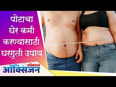 पोटाचा घेर कमी करण्यासाठी घरगुती उपाय | Home Remedies to Lose Belly Fat | Lokmat Oxygen