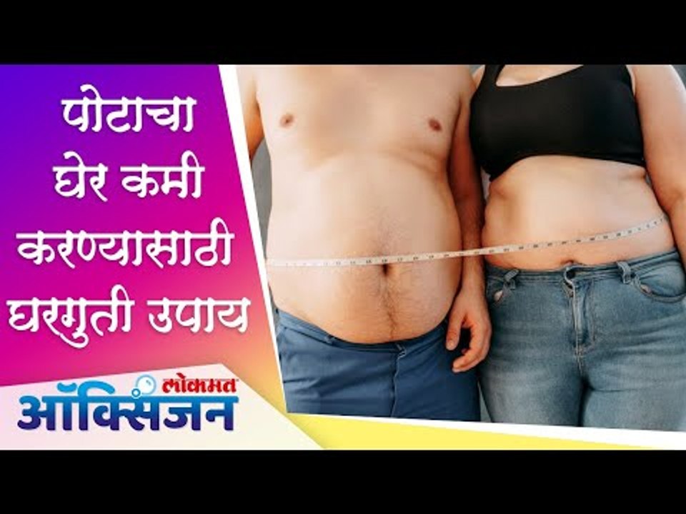 पोटाचा घेर कमी करण्यासाठी घरगुती उपाय | Home Remedies to Lose Belly Fat |  Lokmat Oxygen