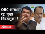 OBC Reservation रद्द, पुन्हा निवडणुका ? फडणवीस-पवार एकत्र । Devendra Fadnavis, Ajit Pawar