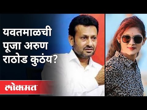 यवतमाळची पूजा अरुण राठोड कुठे आहे? Pooja Chavan Case | Sanjay Kunte | Maharashtra Budget Session2021