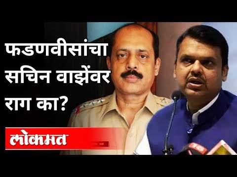 फडणवीसांचा सचिन वाझेंवर राग का? Why Devendra Fadnavis Is Angry On Sachin Vaze | Mansukh Hiren