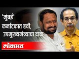 Mumbai कर्नाटकात हवी, उपमुख्यमंत्र्याचा दावा | CM Uddhav Thackeray vs  Laxman Savadi | Maharashtra