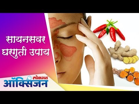 सायनसवर घरगुती उपाय | Home Remedies | Sinus Relief | Lokmat Oxygen