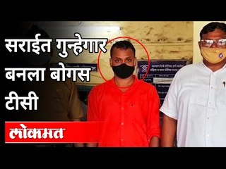 TC बनून प्रवाशांना लुटणा-या सराईत गुन्हेगाराला Kalyan Railway Police यांनी  केली अटक | Kalyan News