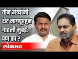 तीन मंत्र्यांनी थेट नागपूरहून गाठली मुंबई पण का? Nitin Raut,Nana Patole |Atul Kulkarni | Maharashtra