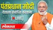 LIVE : PM Narendra Modi | पंतप्रधान मोदी देशाला संबोधित करताना थेट प्रक्षेपण