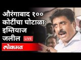 LIVE- Imtiaz jaleel  | औरंगाबाद १०० कोटींचा घोटाळा