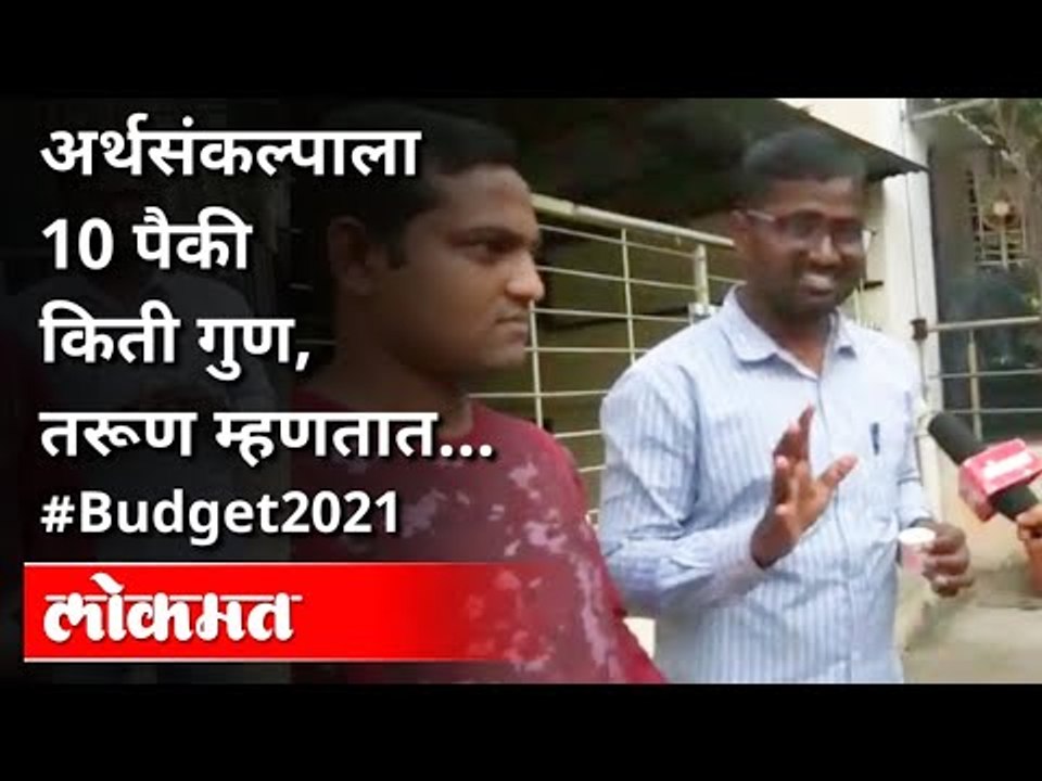 अर्थसंकल्पात तरुणांना रोजगार म्हणून किती संधी? Youth Poll After Budget 2021 | Pune | India News