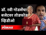 डॉ रवी गोडसेंचा बजेटवर तोडफोड व्हिडीओ | Dr Ravi Godse On Union Budget 2021 | India News