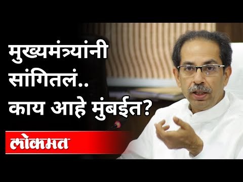 मुख्यमंत्र्यांनी सांगितलं काय आहे मुंबईत ? CM Uddhav Thackeray On Mumbai City | Maharashtra News