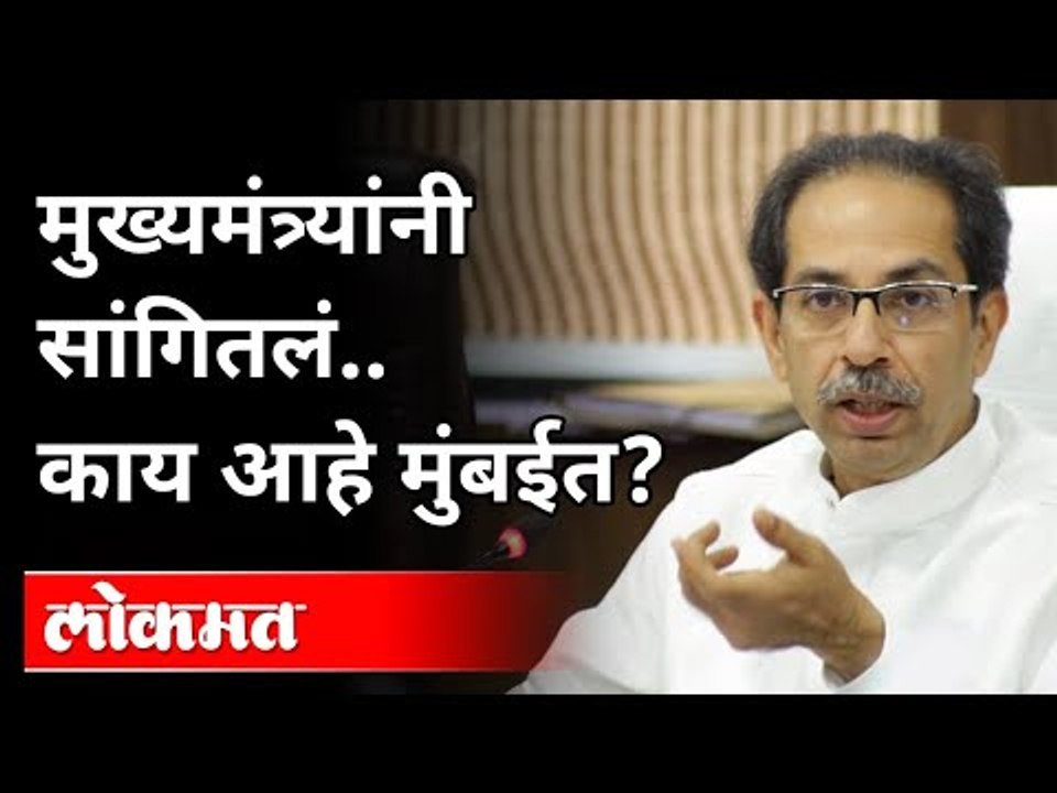मुख्यमंत्र्यांनी सांगितलं "काय आहे मुंबईत"? CM...