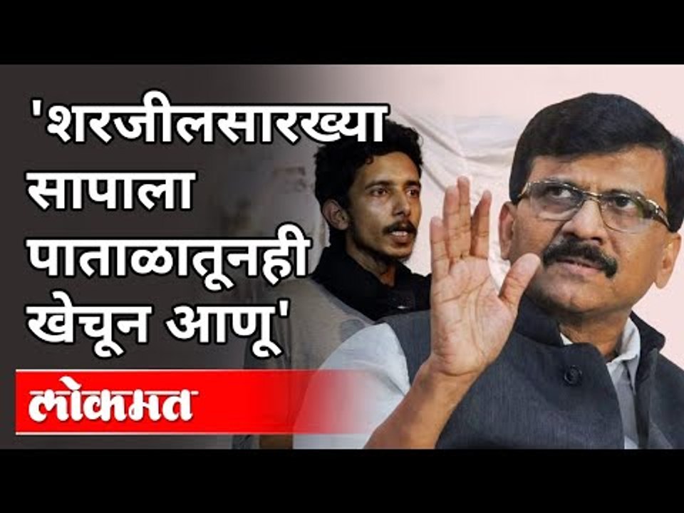 हिंदूविरोधी वक्तव्यावर संजय राऊत संतापले |Shivsena Sanjay Raut On Sharjeel Usmani |Maharashtra News