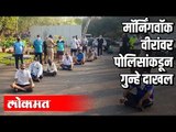 मॉर्निंगवॉक वीरांवर पोलिसांकडून गुन्हे दाखल | Lockdown In Pune | Pune News