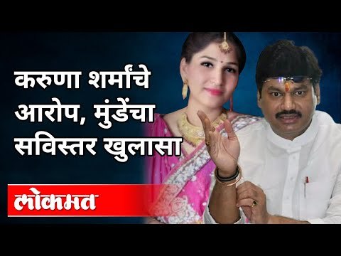 धनंजय मुंडे यांचा सविस्तर खुलासा | Dhananjay Munde Explanation On Karuna Sharma Allegations