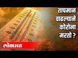 तापमान वाढल्याने काेराेना मरताे ? | Corona Virus In India | India News