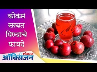 कोकम सरबत पिण्याचे फायदे | Benefits of Kokam Sarbat | Lokmat Oxygen